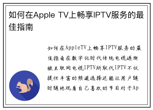 如何在Apple TV上畅享IPTV服务的最佳指南