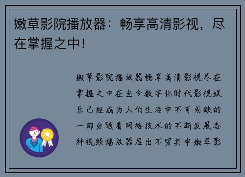 嫩草影院播放器：畅享高清影视，尽在掌握之中！